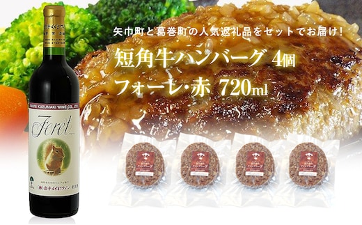 岩手県 矢巾町と葛巻町の人気返礼品 短角牛ハンバーグ4個と受賞歴ワイン「フォーレ赤720ml」セット