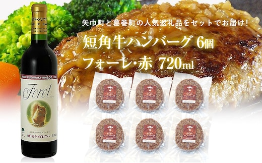 岩手県 矢巾町と葛巻町の人気返礼品 短角牛ハンバーグ6個と受賞歴ワイン「フォーレ赤720ml」セット