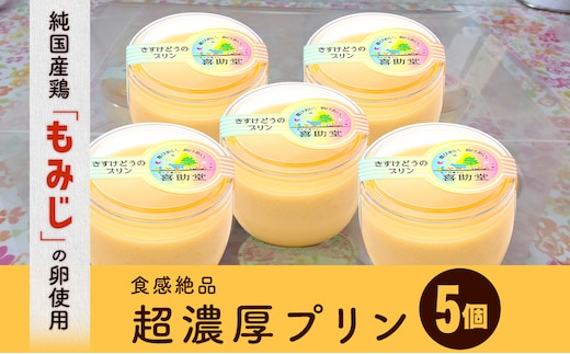 純国産鶏【もみじ】の卵使用 食感絶品超濃厚プリン5個
