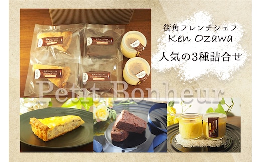 フレンチシェフ Ken Ozawa お店で人気の3種詰合せ（キッシュ2P・ガトーショコラ2P・プディング2P）計6個