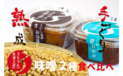3ちゃん矢次の米みそ まるごと手作り味噌『生・粋な味』500gとまるごと手作り味噌『健康仕込み』500ｇ