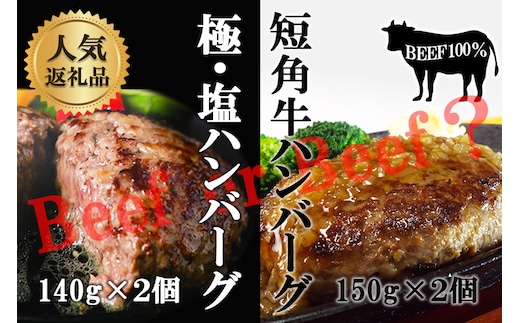 『極・塩ハンバーグ前沢牛100％』140ｇ×2個と『短角牛ハンバーグ』150ｇ×2個ビーフ100％ハンバーグの食べ比べセット 計4個