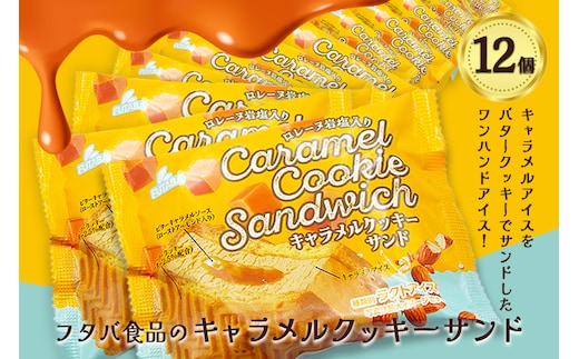 フタバ食品 キャラメルクッキーサンド 12個