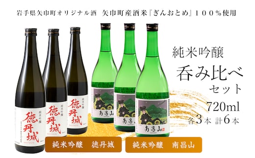 矢巾町産酒米『ぎんおとめ』100％使用！純米吟醸呑み比べセット 南昌山・徳丹城 720ml×各3本 計6本