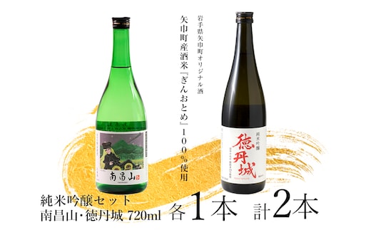 矢巾町産酒米『ぎんおとめ』100％使用！純米吟醸呑み比べセット 南昌山・徳丹城 720ml×各1本 計2本