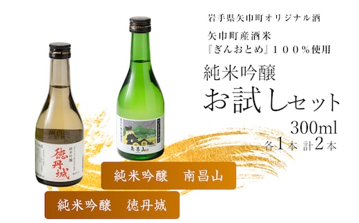 矢巾町産酒米『ぎんおとめ』100％使用！純米吟醸 お試しセット 南昌山・徳丹城 300ml×各1本 計2本