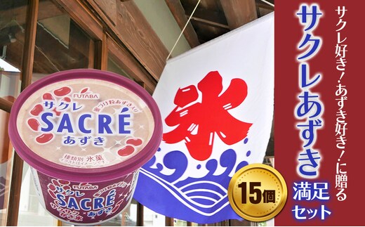 フタバ食品 アイス15個 サクレあずき満足セット