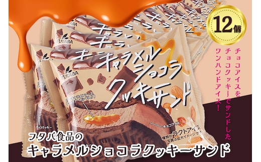 フタバ食品 キャラメルショコラクッキーサンド 12個