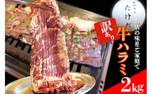 ホルモンたけだの看板メニュー『牛ハラミ』 2kg 訳あり