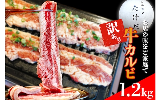 ホルモンたけだの看板メニュー『牛カルビ』 1.2kg 訳あり