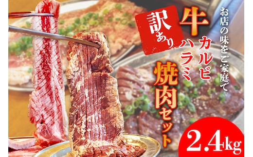 ホルモンたけだの看板メニュー『牛カルビ・牛ハラミ 焼肉セット』 2.4kg 訳あり
