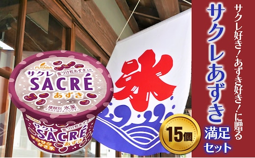 フタバ食品 アイス15個 サクレあずき満足セット