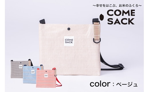 幸せをはこぶお米のふくろ カムサックサコッシュRR ライスレジン ベージュ