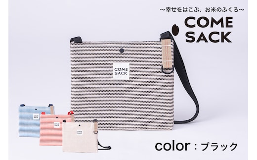 幸せをはこぶお米のふくろ カムサックサコッシュRR ライスレジン ブラック