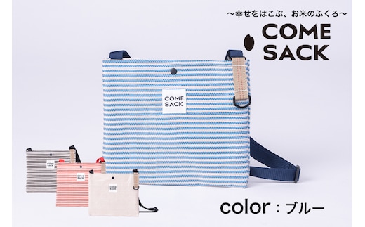 幸せをはこぶお米のふくろ カムサックサコッシュRR ライスレジン ブルー
