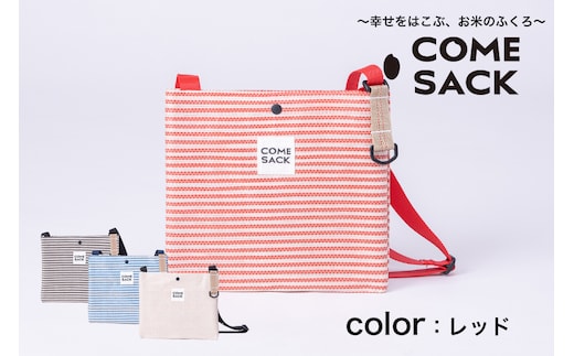 幸せをはこぶお米のふくろ カムサックサコッシュRR ライスレジン レッド