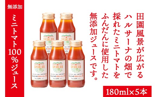無添加 ミニトマト100％ジュース 180ml×5本