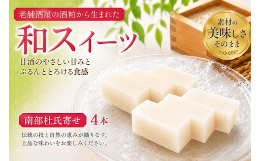 岩手を堪能できるスイーツ 南部杜氏ゼリー寄せ 390g×4本