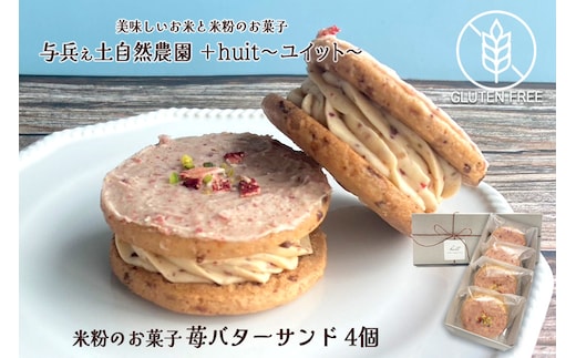 グルテンフリー 自然栽培の米粉を使った苺のバターサンド 4個