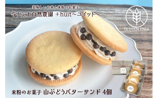 グルテンフリー 自然栽培の米粉を使った山ぶどうのバターサンド 4個