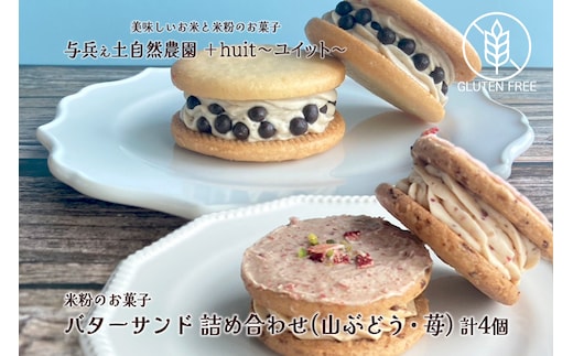 グルテンフリー 自然栽培の米粉を使ったバターサンド2種(苺・山ぶどう)各2個 計4個