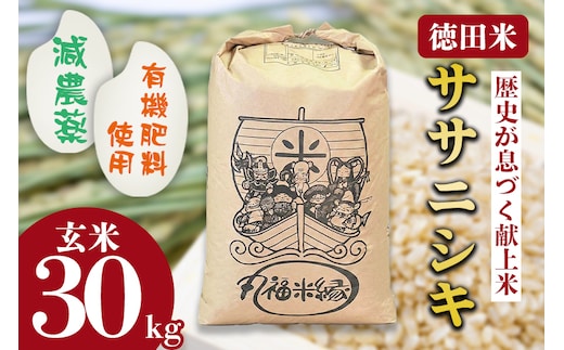 令和7年産 素材の味を引き立てるカラダにやさしいお米 徳田米 ササニシキ玄米 30kg