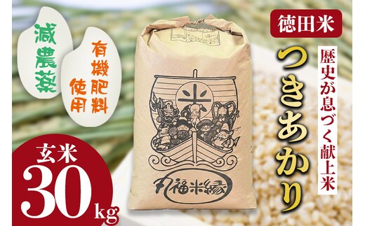 令和7年産 月明りのように輝く特別な一膳 徳田米 つきあかり玄米 30kg