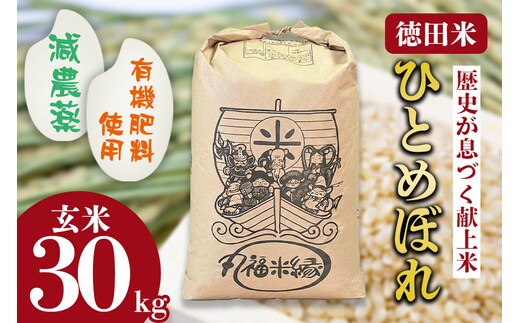 令和7年産 一口食べれば、もうひとめぼれ 徳田米 ひとめぼれ玄米 30kg
