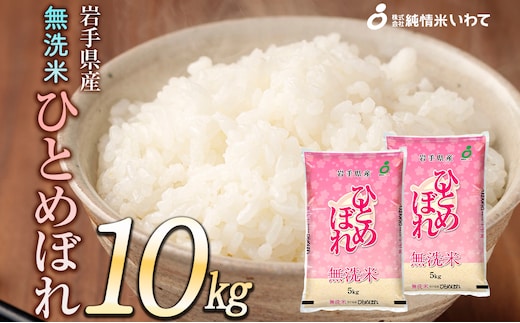 令和7年産 純情米いわて 無洗米 岩手県産 ひとめぼれ 10kg