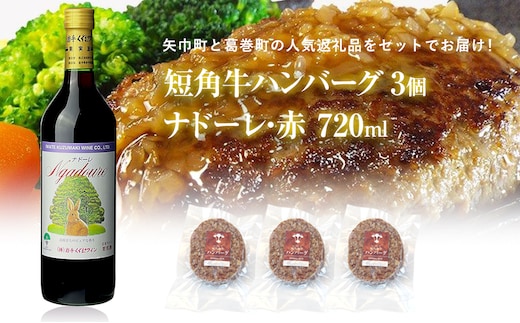 岩手県 矢巾町と葛巻町の人気返礼品 短角牛ハンバーグ3個と受賞歴ワイン「ナドーレ赤720ml」セット