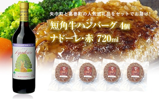 岩手県 矢巾町と葛巻町の人気返礼品 短角牛ハンバーグ4個と受賞歴ワイン「ナドーレ赤720ml」セット