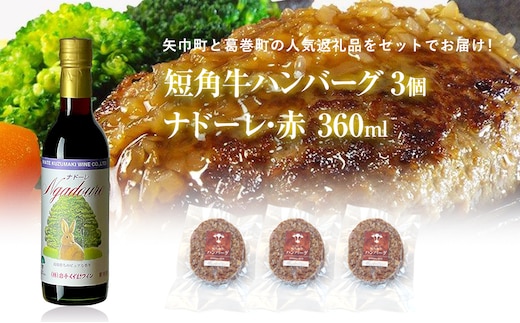 岩手県 矢巾町と葛巻町の人気返礼品 短角牛ハンバーグ3個と受賞歴ワイン「ナドーレ赤360ml」セット