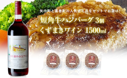 岩手県 矢巾町と葛巻町の人気返礼品 短角牛ハンバーグ3個と「くずまきワイン（1500ml）」セット