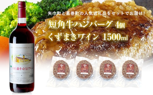 岩手県 矢巾町と葛巻町の人気返礼品 短角牛ハンバーグ4個と「くずまきワイン（1500ml）」セット