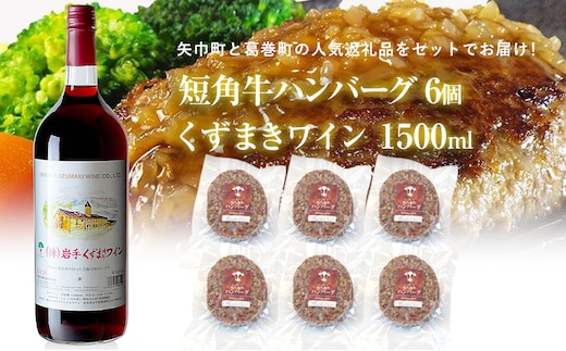 岩手県 矢巾町と葛巻町の人気返礼品 短角牛ハンバーグ6個と「くずまきワイン（1500ml）」セット