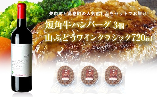 岩手県 矢巾町と葛巻町の人気返礼品 短角牛ハンバーグ3個と「山ぶどうワインクラシック2022赤（720ml）」セット
