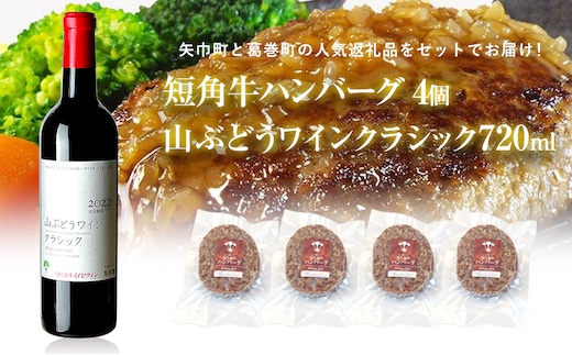 岩手県 矢巾町と葛巻町の人気返礼品 短角牛ハンバーグ4個と「山ぶどうワインクラシック2022赤（720ml）」セット