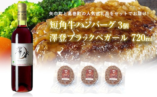 岩手県 矢巾町と葛巻町の人気返礼品 短角牛ハンバーグ3個と受賞歴ワイン「澤登ブラックペガール赤720ml」セット