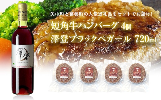 岩手県 矢巾町と葛巻町の人気返礼品 短角牛ハンバーグ4個と受賞歴ワイン「澤登ブラックペガール赤720ml」セット