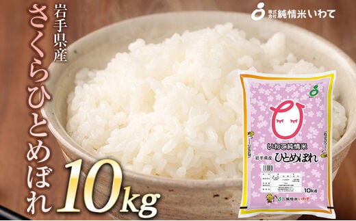 令和7年産 純情米いわて 岩手県産 さくらひとめぼれ 10kg
