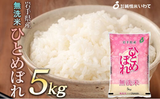 令和7年産 純情米いわて 無洗米 岩手県産 ひとめぼれ 5kg