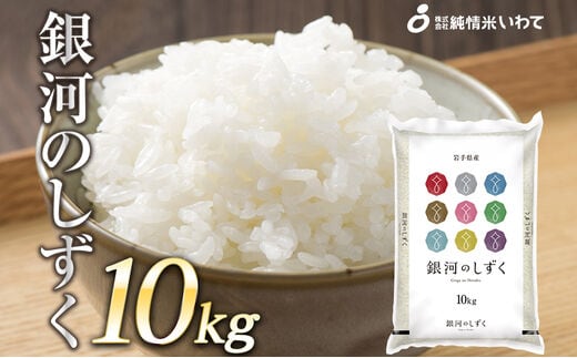 令和7年産 純情米いわて 岩手県産 銀河のしずく 10kg