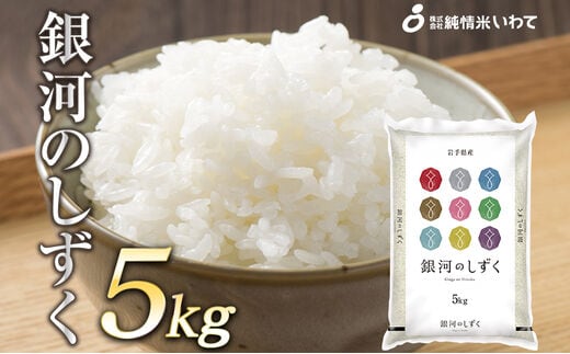 令和7年産 純情米いわて 岩手県産 銀河のしずく 5kg