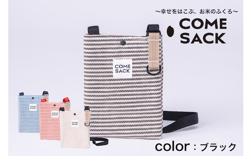 幸せをはこぶお米のふくろ カムサックミニサコッシュRR ライスレジン ブラック