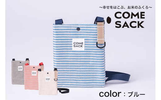幸せをはこぶお米のふくろ カムサックミニサコッシュRR ライスレジン ブルー