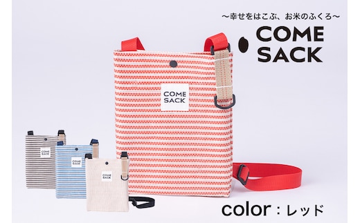 幸せをはこぶお米のふくろ カムサックミニサコッシュRR ライスレジン レッド