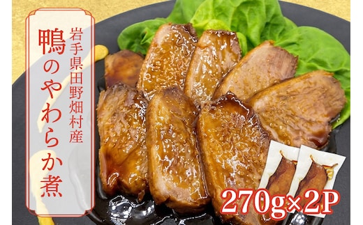 岩手県産鴨使用 たのはた鴨のやわらか煮 270ｇ×2P