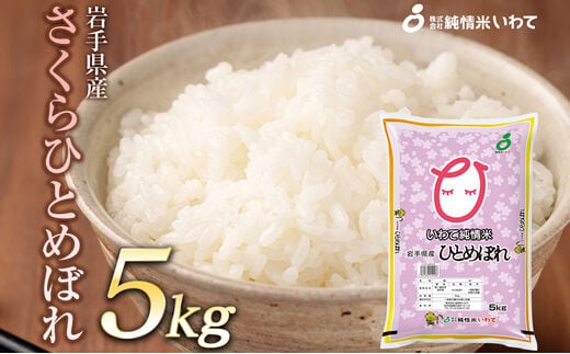 令和7年産 純情米いわて 岩手県産 さくらひとめぼれ 5kg