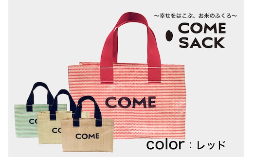 幸せをはこぶお米のふくろ カムサックミニトートPP レッド