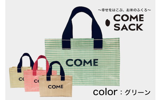 幸せをはこぶお米のふくろ カムサックミニトートPP グリーン